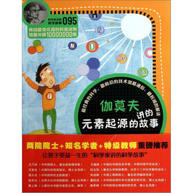 科学家讲的科学故事：伽莫夫讲的元素起源的故事