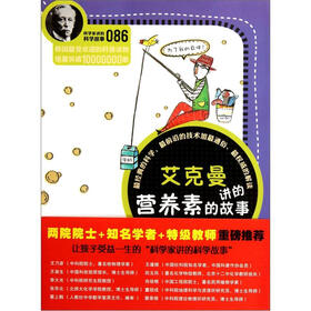科学家讲的科学故事：艾克曼讲的营养素的故事