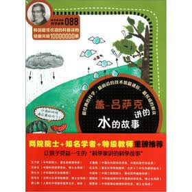 科学家讲的科学故事：盖·吕萨克讲的水的故事