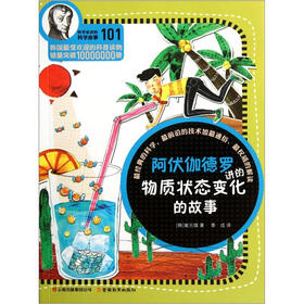 科学家讲的科学故事：阿伏伽德罗讲的物质状态变化的故事