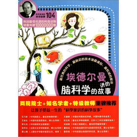 科学家讲的科学故事：埃德尔曼讲的脑科学的故事