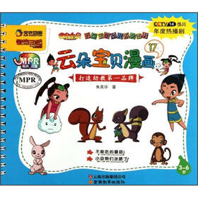 云朵宝贝幼儿系列图书17：云朵宝贝漫画（3-6岁）