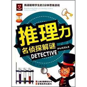 挑战聪明学生的3分钟思维游戏：推理力名侦探解谜
