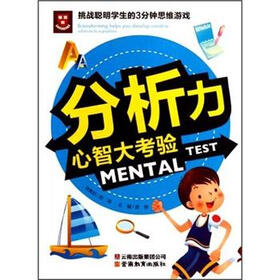 挑战聪明学生的3分钟思维游戏：分析力心智大考验