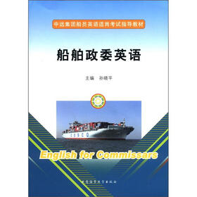中远集团船员英语适岗考试指导教材：船舶政委英语（附光盘1张）