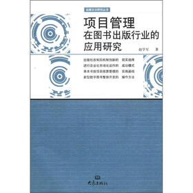 出版文化研究丛书:项目管理在图书出版行业的应用研究