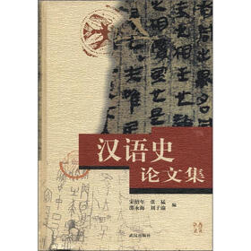 汉语史论文集