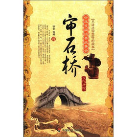 中华民间经典故事会·审石桥：人物传说