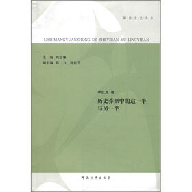 娜拉言说书系：历史莽原中的这一半与另一半