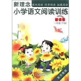 新理念小学语文阅读训练(1年级下册)(新课标·配苏教版)