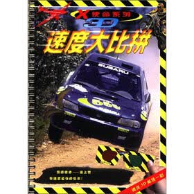 X使命3D系列：速度大比拼（附3D眼镜1副）