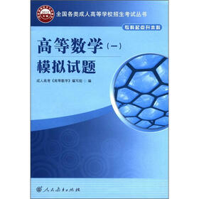 全国各类成人高等学校招生考试丛书：高等数学（1）模拟试题（专科起点升本科）（2012年版）