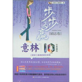 意林10周年白金典藏版之励志卷：步步为赢