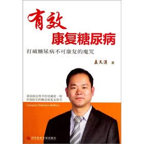 有效康复糖尿病