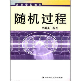 高等学校教材：随机过程
