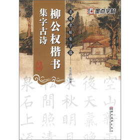 名碑名帖集字选：柳公权楷书集字古诗