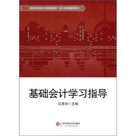 高等学校经济与管理类教材·会计与财务管理系列：基础会计学习指导