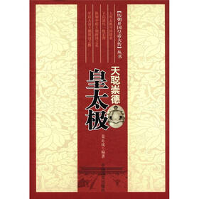 历朝开国皇帝大传丛书·天聪崇德:皇太极