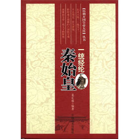 历朝开车皇帝大传丛书·秦始皇：一统经纶