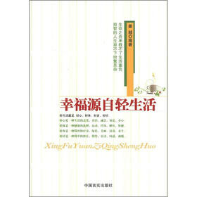 幸福源自轻生活