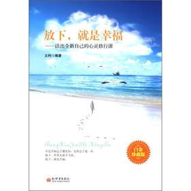 放下，就是幸福：活出全新自己的心灵修行课（白金珍藏版）