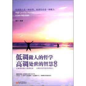 低调做人的哲学高调处世的智慧全集