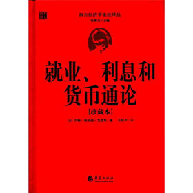 西方经济学圣经译丛：就业、利息和货币通论（珍藏本）