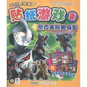 平成奥特曼·贴纸游戏2：奈克塞斯奥特曼