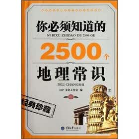 你必须知道的2500个地理常识