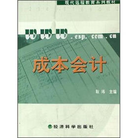 现代远程教育系列教材：成本会计（附操作与习题手册）