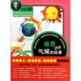 科学家讲的科学故事：维恩讲的气候的故事