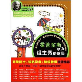 科学家讲的科学故事：霍普金斯讲的维生素的故事