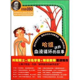 科学家讲的科学故事：哈维讲的血液循环的故事