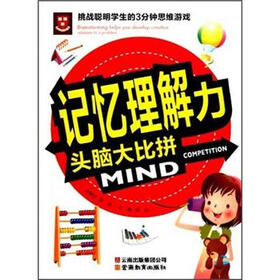 挑战聪明学生的3分钟思维游戏：记忆理解力头脑大比拼