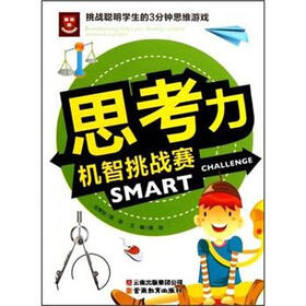 挑战聪明学生的3分钟思维游戏：思考力机智挑战赛