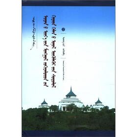 中国蒙古学文库：蒙古族古代汉文文论研究（蒙古文版）