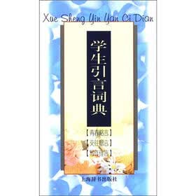 学生引言词典