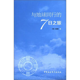 与地球同行的7日之旅