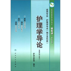 全国高等教育自学考试“轻松过”系列丛书：护理学导论