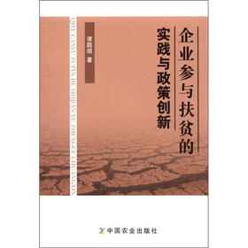 企业参与扶贫的实践与政策创新