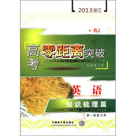 2013浙江高考零距离突破系统复习集：英语知识梳理篇（第1轮复习用）（RJ）