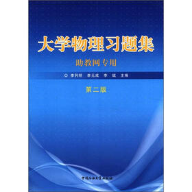 大学物理习题集（助教网专用）（第2版）