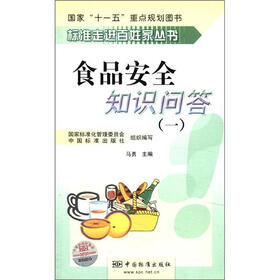 标准走进百姓家丛书：食品安全知识问答（1）