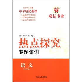 中考培优教程·热点探究专题集训：语文