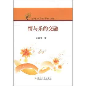 情与乐的交融