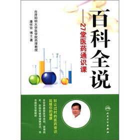 百科全说：27堂医药通识课