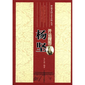 历朝开国皇帝大传丛书·开运握图:杨坚