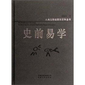 人类文明起源的百科全书：史前易学