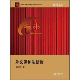 中国政法大学优秀博士学位论文论丛：外交保护法新论