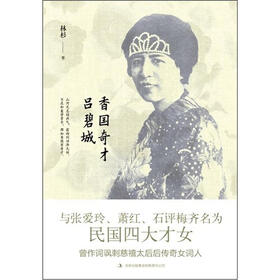 香国奇才吕碧城